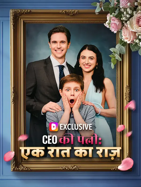 CEO की पत्नी: एक रात का राज़(डब्ड)