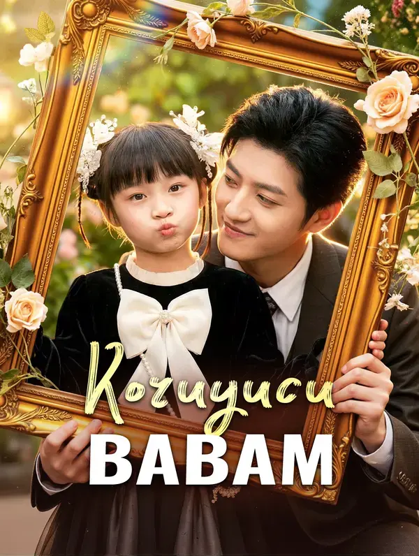Koruyucu Babam
